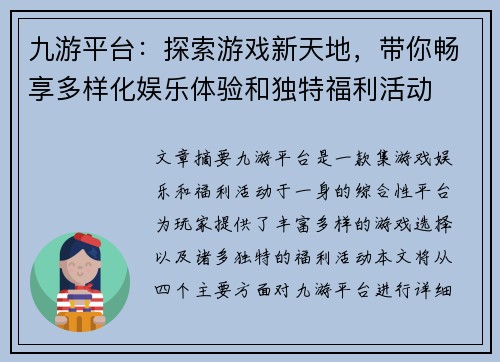 九游平台:探索游戏新天地,带你畅享多样化娱乐体验和独特福利活动 九游平台:探索游戏新天地,带你畅享多样化娱乐体验和独特福利活动