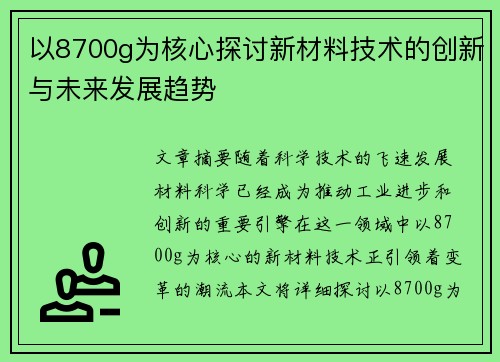 以8700g为核心探讨新材料技术的创新与未来发展趋势 以8700g为核心探讨新材料技术的创新与未来发展趋势