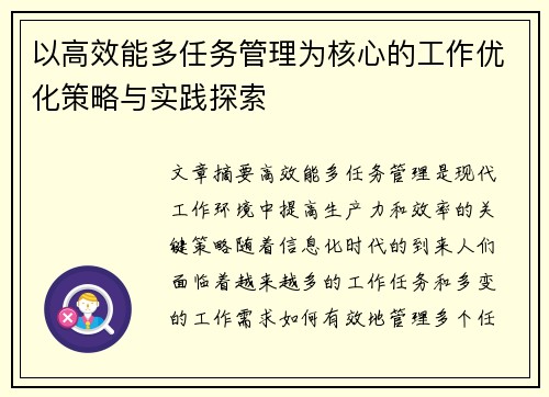 以高效能多任务管理为核心的工作优化策略与实践探索