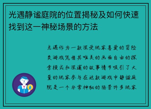 光遇静谧庭院的位置揭秘及如何快速找到这一神秘场景的方法 光遇静谧庭院的位置揭秘及如何快速找到这一神秘场景的方法