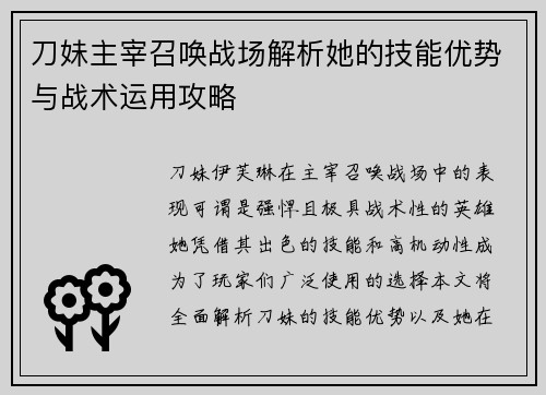 刀妹主宰召唤战场解析她的技能优势与战术运用攻略