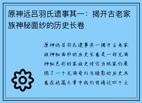原神远吕羽氏遗事其一:揭开古老家族神秘面纱的历史长卷 原神远吕羽氏遗事其一:揭开古老家族神秘面纱的历史长卷