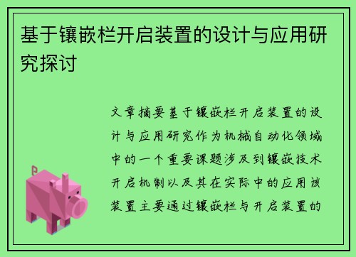 基于镶嵌栏开启装置的设计与应用研究探讨 基于镶嵌栏开启装置的设计与应用研究探讨