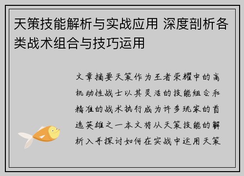 天策技能解析与实战应用 深度剖析各类战术组合与技巧运用 天策技能解析与实战应用 深度剖析各类战术组合与技巧运用