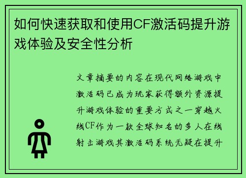 如何快速获取和使用CF激活码提升游戏体验及安全性分析