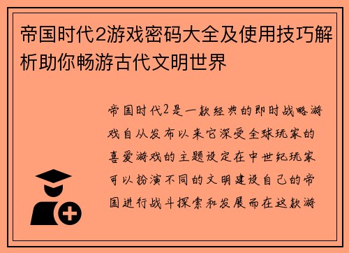 帝国时代2游戏密码大全及使用技巧解析助你畅游古代文明世界 帝国时代2游戏密码大全及使用技巧解析助你畅游古代文明世界
