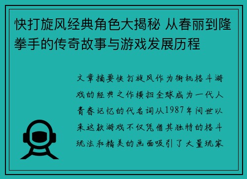 快打旋风经典角色大揭秘 从春丽到隆拳手的传奇故事与游戏发展历程 快打旋风经典角色大揭秘 从春丽到隆拳手的传奇故事与游戏发展历程