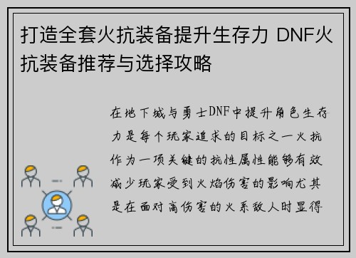 打造全套火抗装备提升生存力 DNF火抗装备推荐与选择攻略 打造全套火抗装备提升生存力 DNF火抗装备推荐与选择攻略