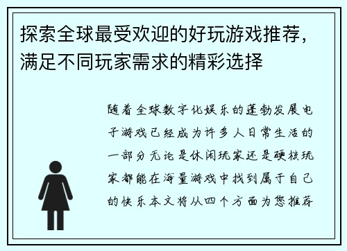 探索全球最受欢迎的好玩游戏推荐,满足不同玩家需求的精彩选择 探索全球最受欢迎的好玩游戏推荐,满足不同玩家需求的精彩选择