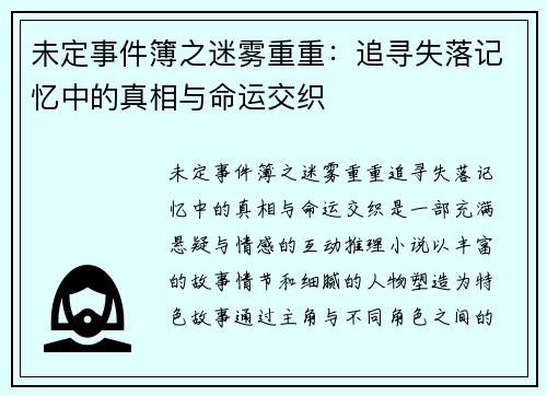 未定事件簿之迷雾重重:追寻失落记忆中的真相与命运交织 未定事件簿之迷雾重重:追寻失落记忆中的真相与命运交织