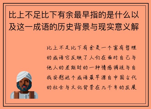 比上不足比下有余最早指的是什么以及这一成语的历史背景与现实意义解析