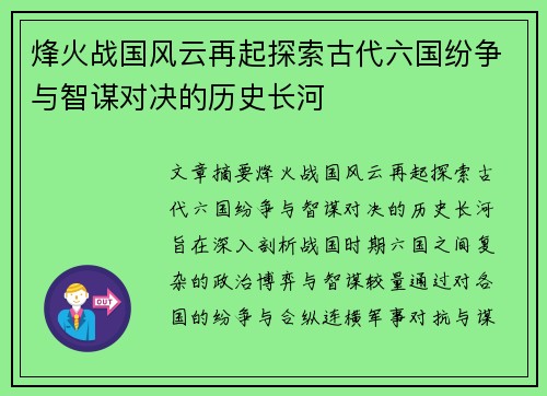 烽火战国风云再起探索古代六国纷争与智谋对决的历史长河 烽火战国风云再起探索古代六国纷争与智谋对决的历史长河