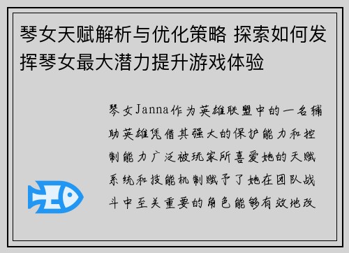 琴女天赋解析与优化策略 探索如何发挥琴女最大潜力提升游戏体验