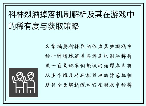 科林烈酒掉落机制解析及其在游戏中的稀有度与获取策略 科林烈酒掉落机制解析及其在游戏中的稀有度与获取策略